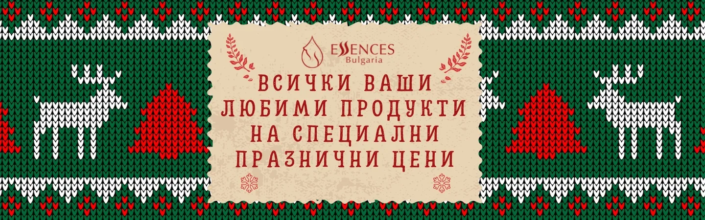 Коледни намаления Essences Bulgaria