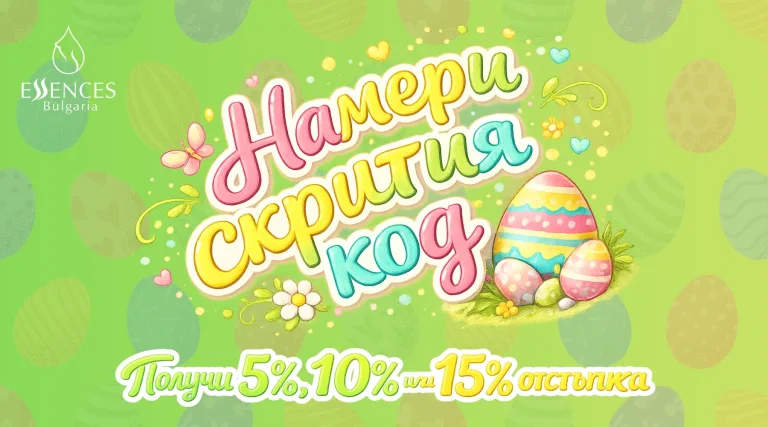 Намери скрития код essences bulgaria