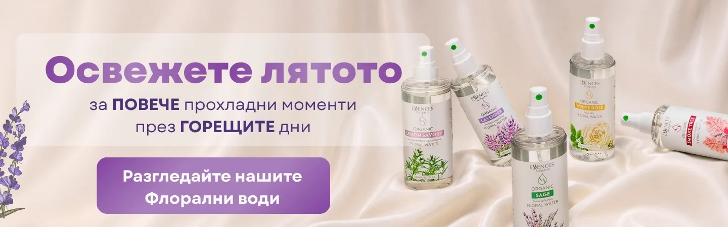Освежете лятото - за ПОВЕЧЕ прохладни моменти през ГОРЕЩИТЕ ДНИ - Флорални води
