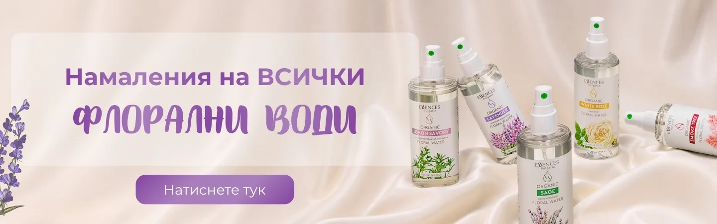 Намаления на ВСИЧКИ Флорални води