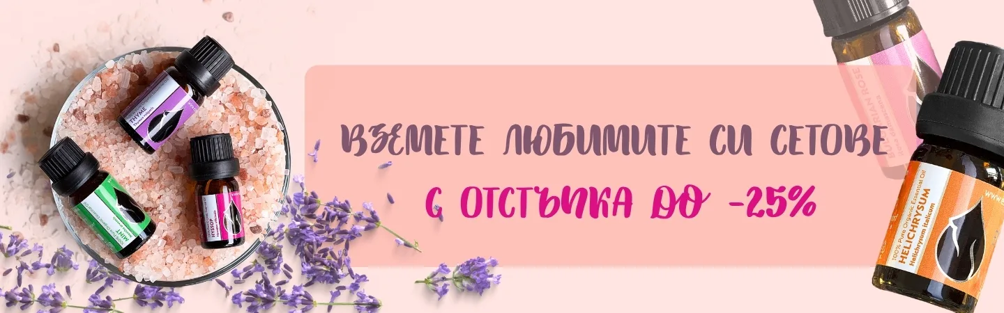 Вземете любимите си сетове с намаления до - 25%