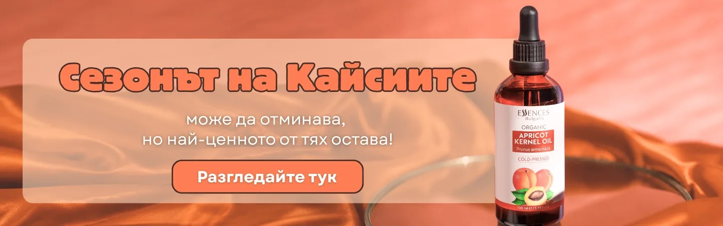 Сезонът на Кайсиите може да отминава, но най-ценното от тях остава!